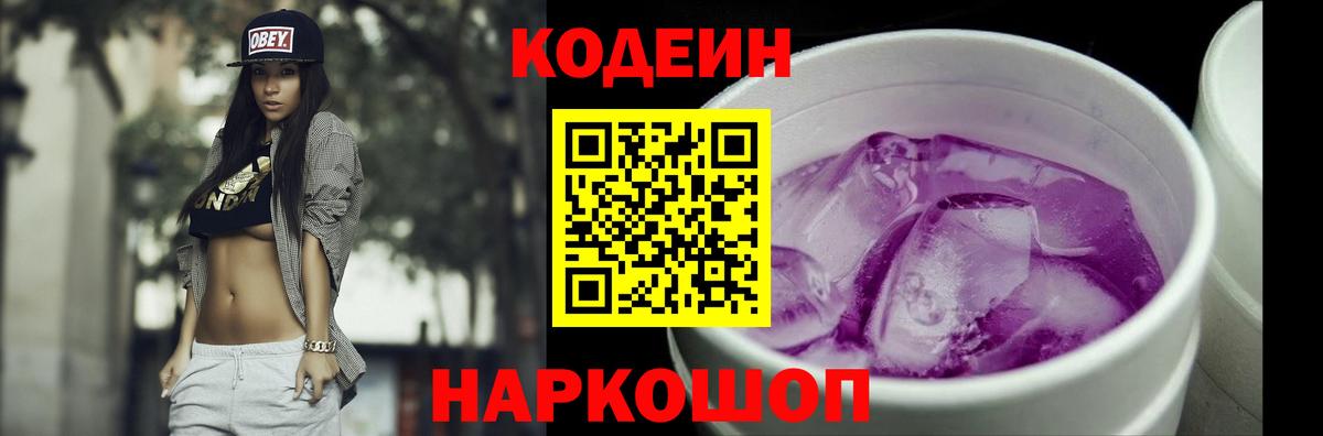 Приморско-Ахтарск  Codein Purple Drank  Вход с VPN  Кодеиновый сироп Lean напиток Lean (лин) 